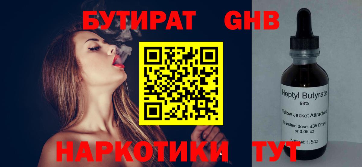 БУТИРАТ GHB Кольчугино