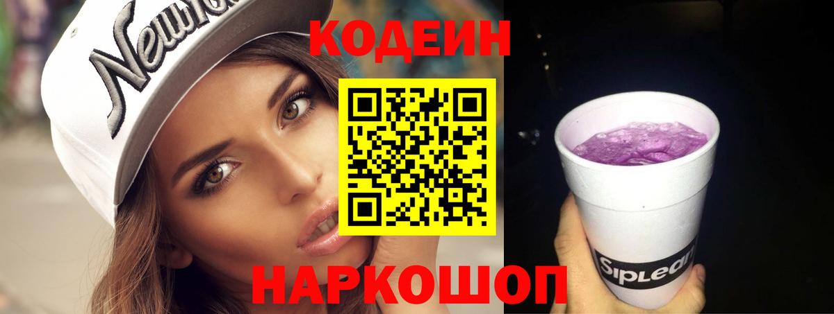 Кодеин Purple Drank  Вход с VPN  Кольчугино  Codein Purple Drank 